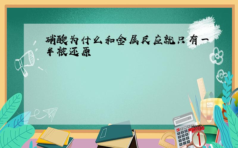 硝酸为什么和金属反应就只有一半被还原