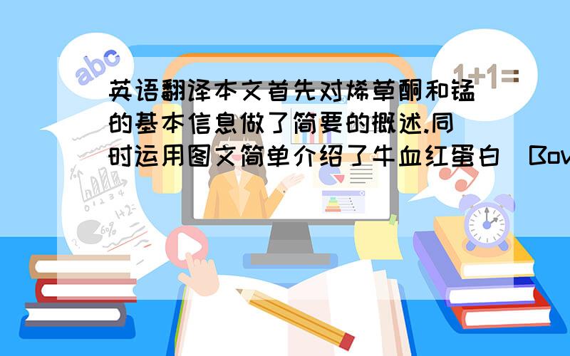 英语翻译本文首先对烯草酮和锰的基本信息做了简要的概述.同时运用图文简单介绍了牛血红蛋白（Bovinehemoglobin