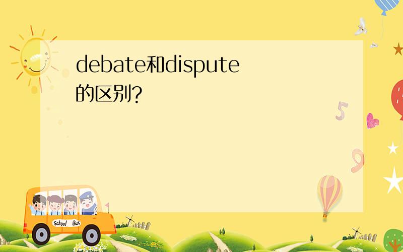 debate和dispute的区别?