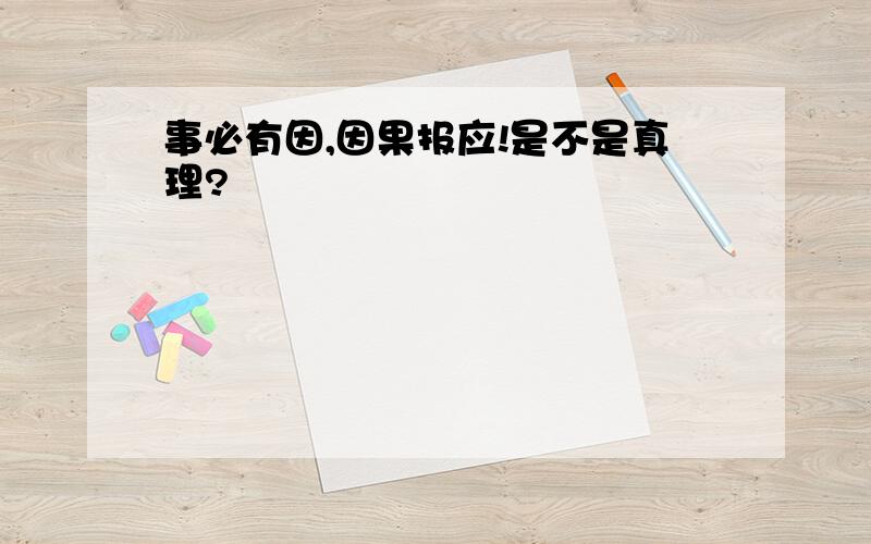 事必有因,因果报应!是不是真理?