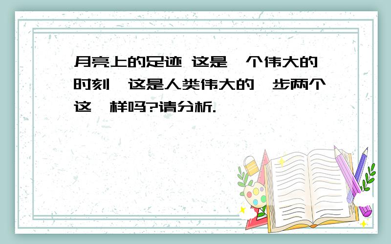 月亮上的足迹 这是一个伟大的时刻,这是人类伟大的一步两个这一样吗?请分析.