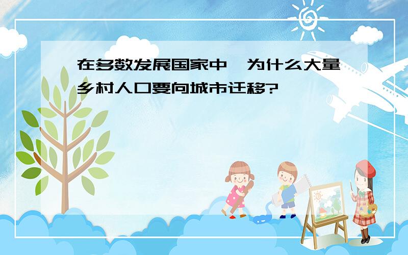 在多数发展国家中,为什么大量乡村人口要向城市迁移?