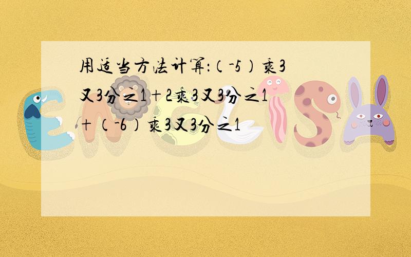 用适当方法计算：（-5）乘3又3分之1+2乘3又3分之1+（-6）乘3又3分之1