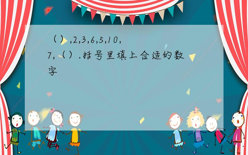 （）,2,3,6,5,10,7,（）.括号里填上合适的数字