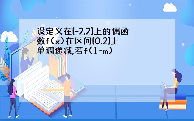 设定义在[-2.2]上的偶函数f(x)在区间[0.2]上单调递减,若f(1-m)