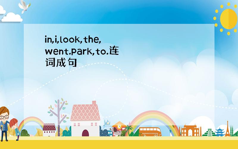 in,i,look,the,went.park,to.连词成句