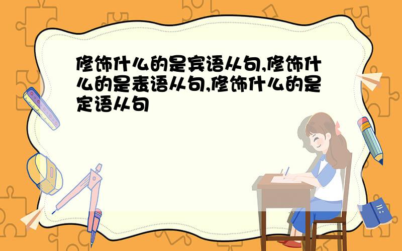 修饰什么的是宾语从句,修饰什么的是表语从句,修饰什么的是定语从句