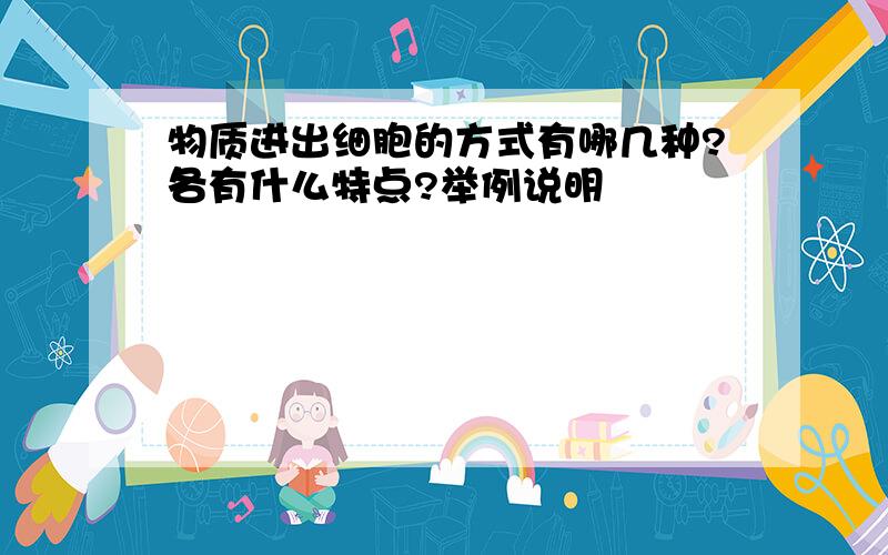 物质进出细胞的方式有哪几种?各有什么特点?举例说明