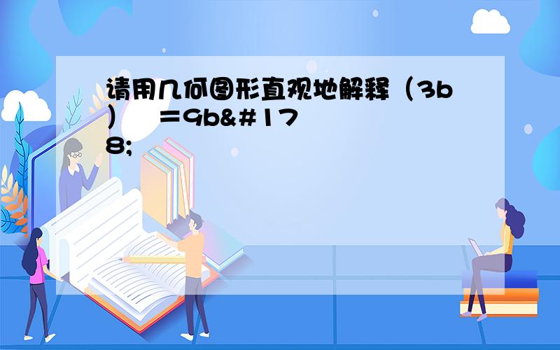 请用几何图形直观地解释（3b）²＝9b²