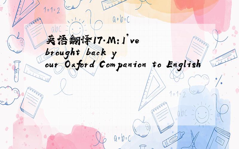 英语翻译17.M:I’ve brought back your Oxford Companion to English