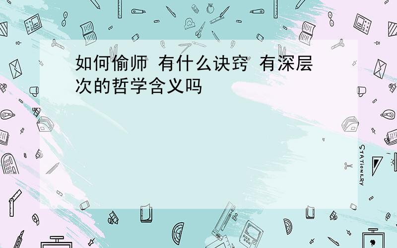 如何偷师 有什么诀窍 有深层次的哲学含义吗