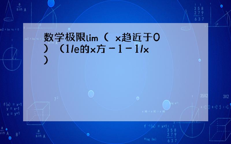 数学极限lim（　x趋近于0）（1/e的x方－1－1/x）