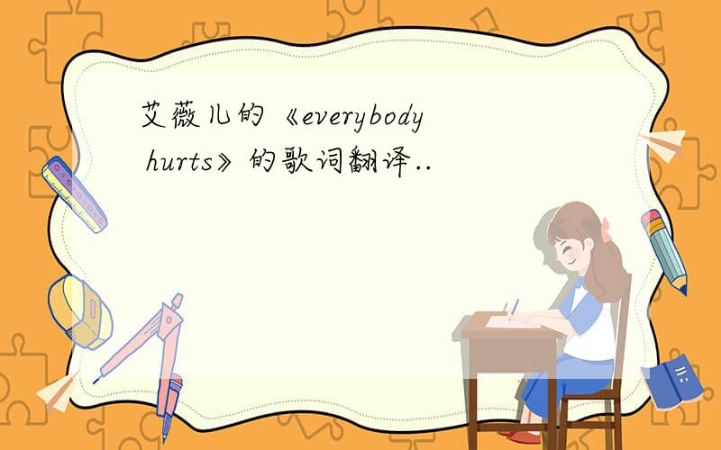 艾薇儿的《everybody hurts》的歌词翻译..