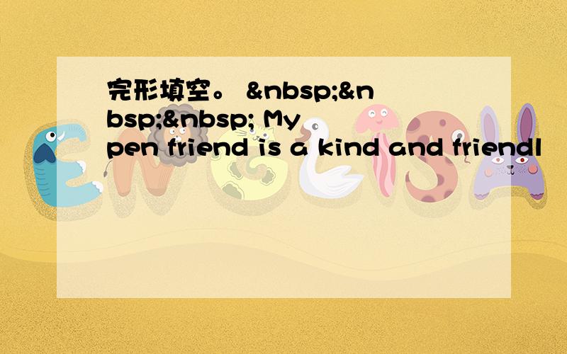 完形填空。     My pen friend is a kind and friendl