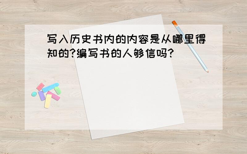 写入历史书内的内容是从哪里得知的?编写书的人够信吗?