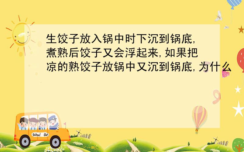 生饺子放入锅中时下沉到锅底,煮熟后饺子又会浮起来,如果把凉的熟饺子放锅中又沉到锅底,为什么