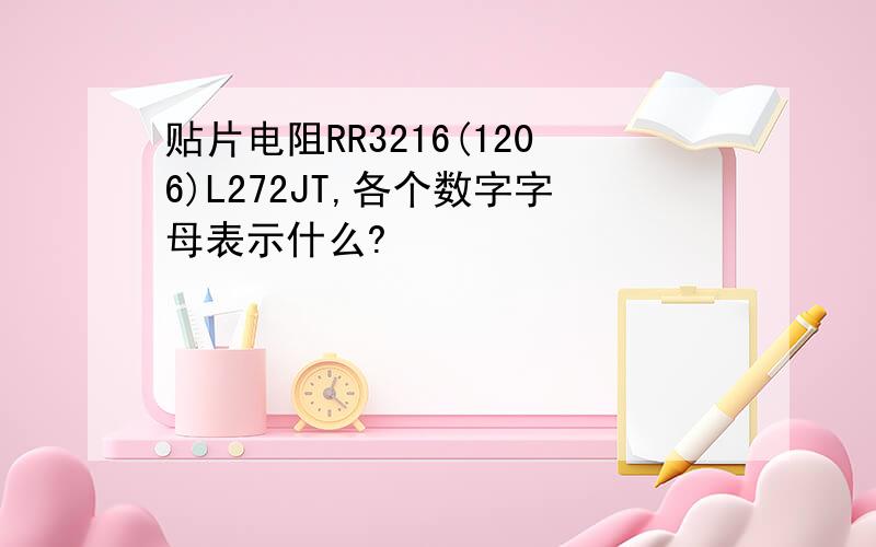 贴片电阻RR3216(1206)L272JT,各个数字字母表示什么?