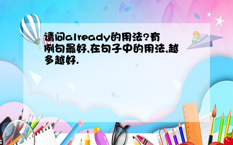 请问already的用法?有例句最好,在句子中的用法,越多越好.