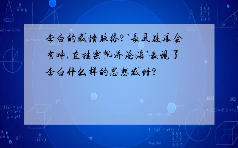 李白的感情脉络?