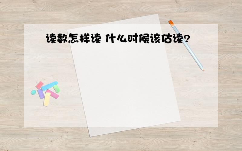 读数怎样读 什么时候该估读?