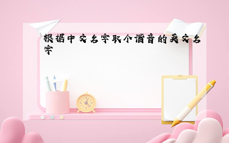 根据中文名字取个谐音的英文名字