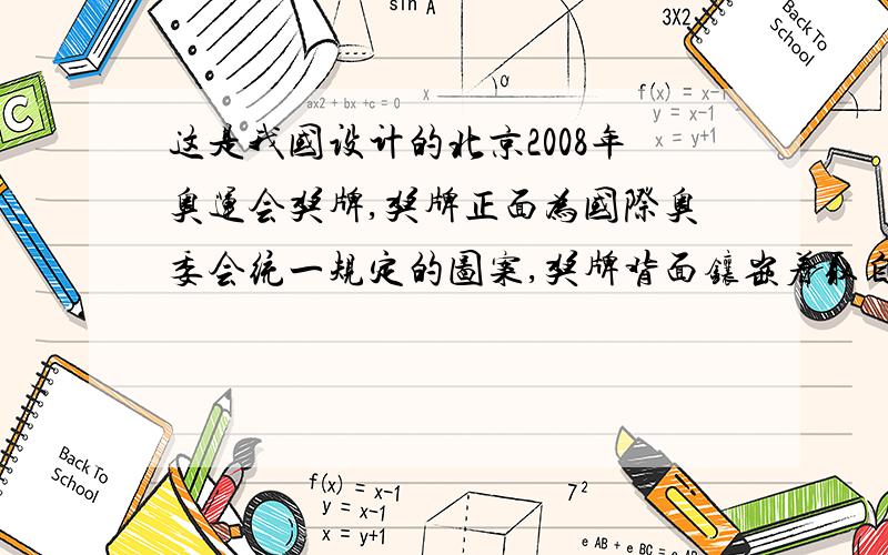 这是我国设计的北京2008年奥运会奖牌,奖牌正面为国际奥委会统一规定的图案,奖牌背面镶嵌着取自中国的玉石,形象诠释了中华