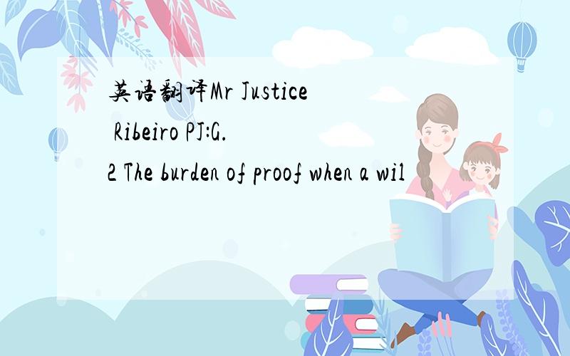 英语翻译Mr Justice Ribeiro PJ:G.2 The burden of proof when a wil