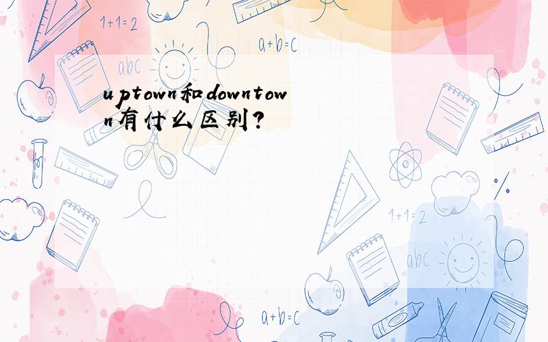 uptown和downtown有什么区别?