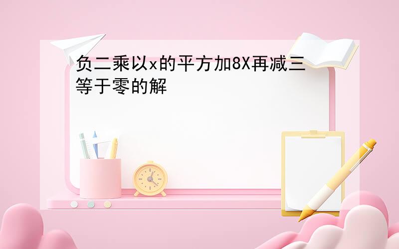 负二乘以x的平方加8X再减三等于零的解