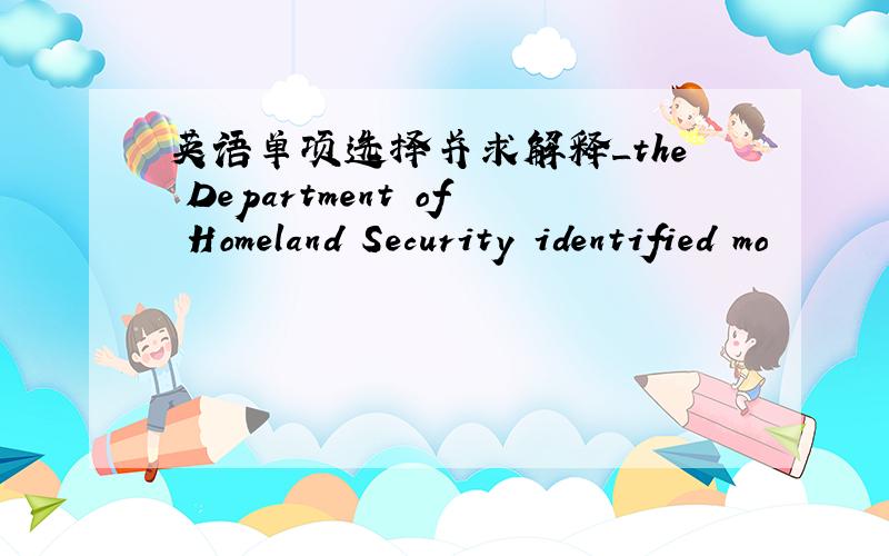 英语单项选择并求解释_the Department of Homeland Security identified mo