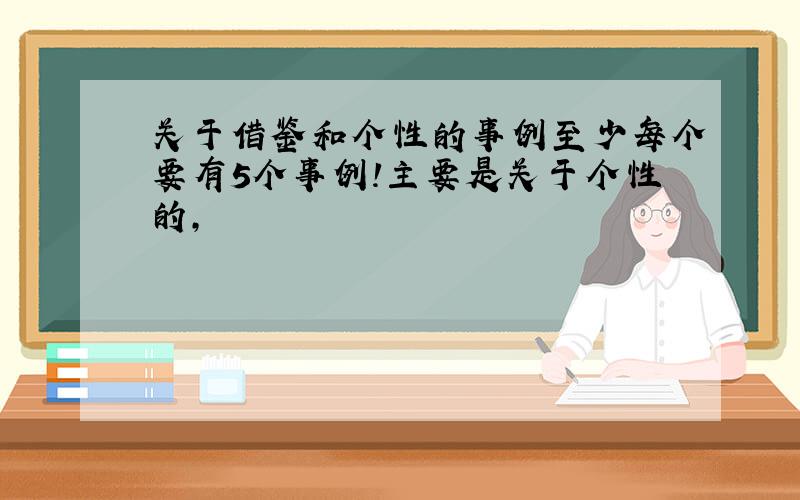 关于借鉴和个性的事例至少每个要有5个事例!主要是关于个性的,