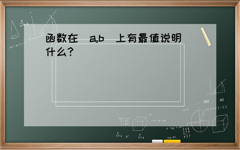 函数在（a,b）上有最值说明什么?