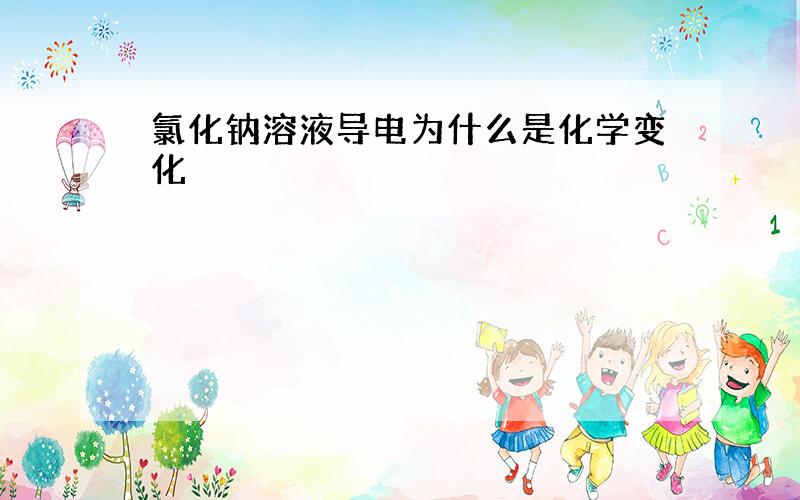 氯化钠溶液导电为什么是化学变化