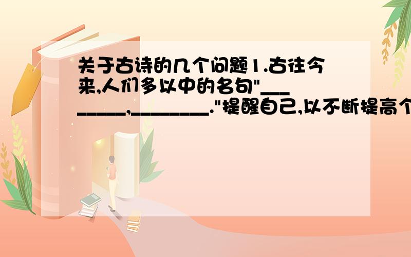 关于古诗的几个问题1.古往今来,人们多以中的名句