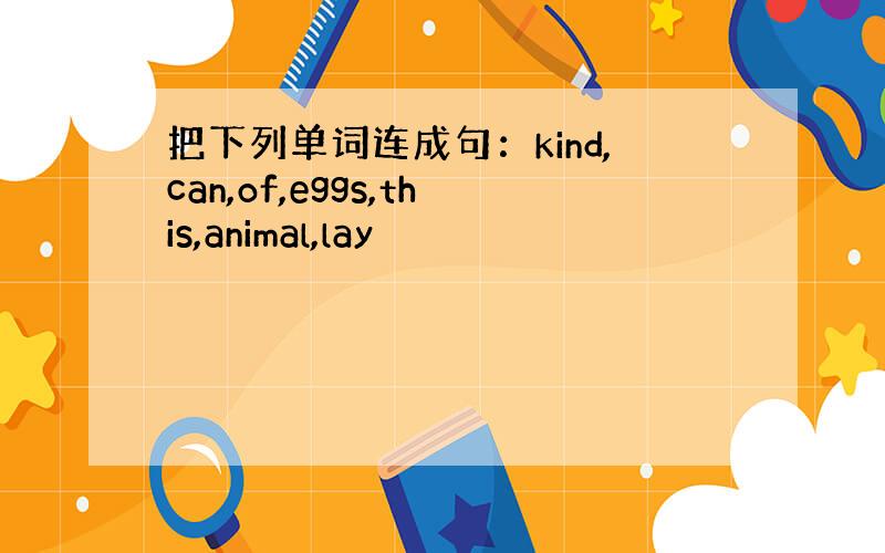 把下列单词连成句：kind,can,of,eggs,this,animal,lay