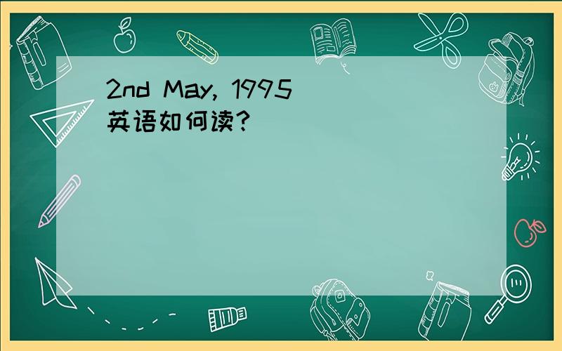 2nd May, 1995 英语如何读?