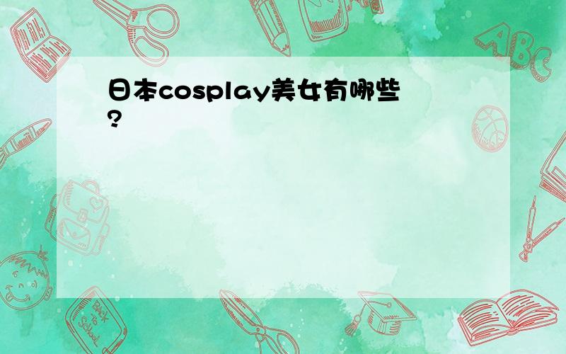 日本cosplay美女有哪些?