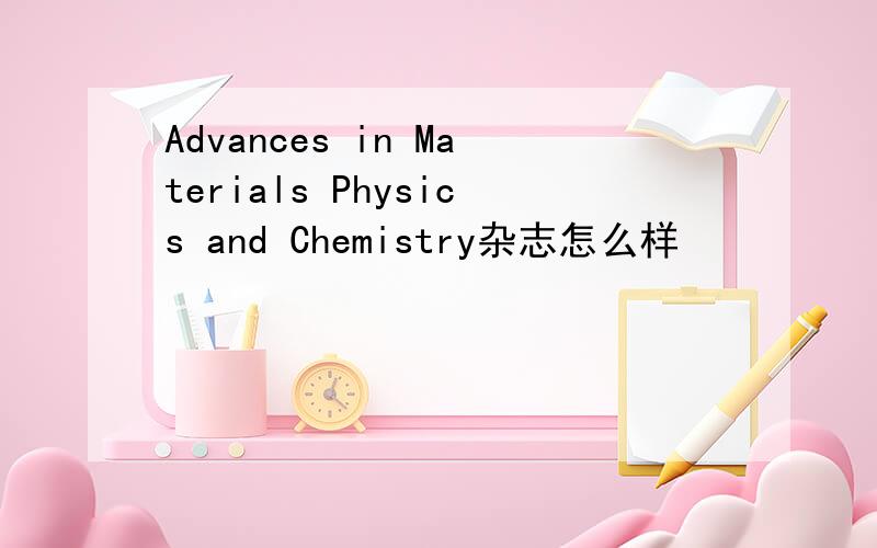 Advances in Materials Physics and Chemistry杂志怎么样