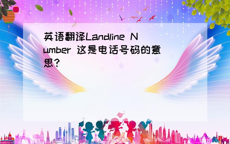 英语翻译Landline Number 这是电话号码的意思?