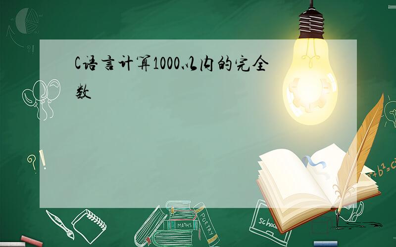 C语言计算1000以内的完全数