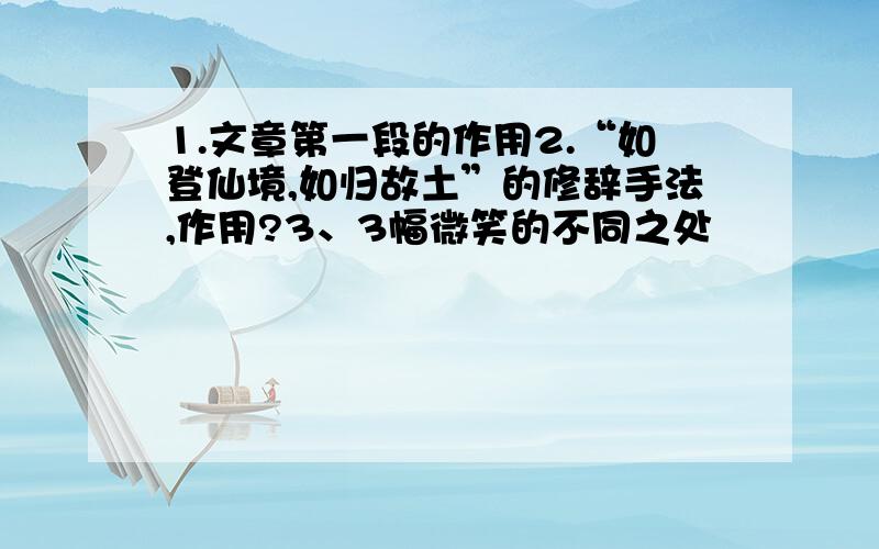 1.文章第一段的作用2.“如登仙境,如归故土”的修辞手法,作用?3、3幅微笑的不同之处