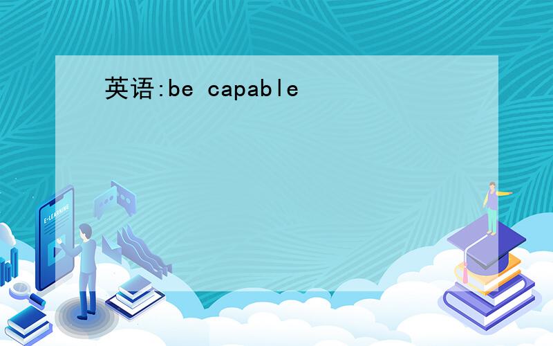 英语:be capable