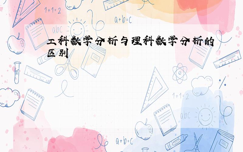 工科数学分析与理科数学分析的区别