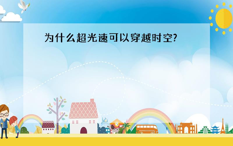 为什么超光速可以穿越时空?