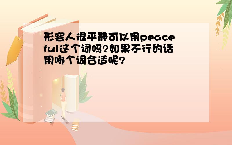 形容人很平静可以用peaceful这个词吗?如果不行的话用哪个词合适呢?