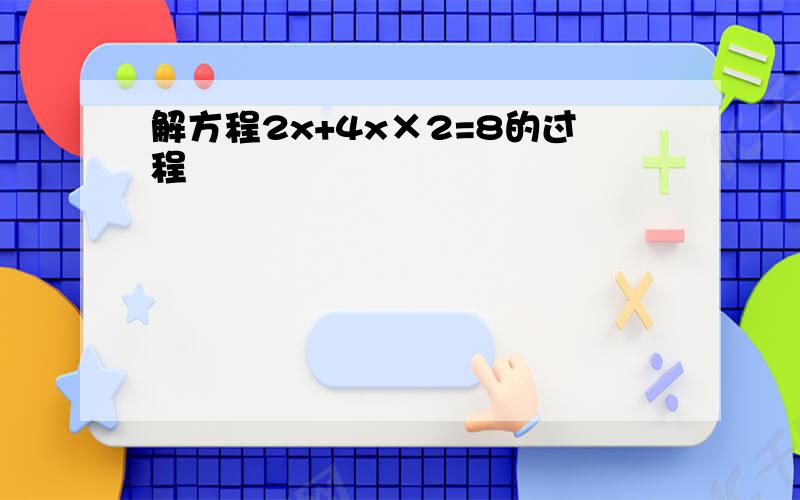 解方程2x+4x×2=8的过程