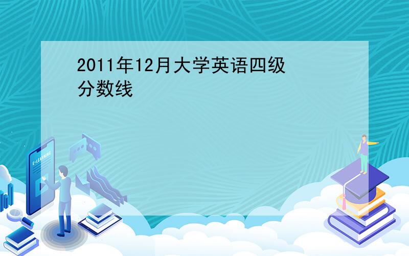 2011年12月大学英语四级分数线