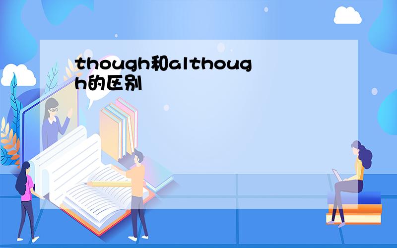 though和although的区别