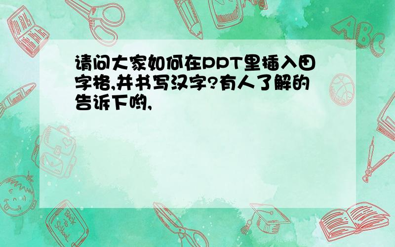 请问大家如何在PPT里插入田字格,并书写汉字?有人了解的告诉下哟,