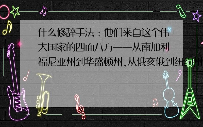 什么修辞手法：他们来自这个伟大国家的四面八方——从南加利福尼亚州到华盛顿州,从俄亥俄到纽约州的莫霍克